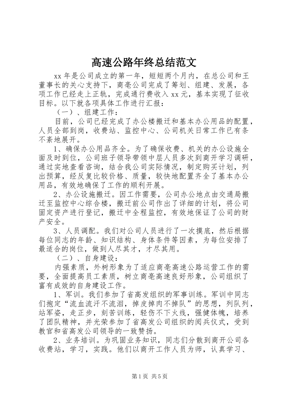 高速公路年终总结范文_第1页