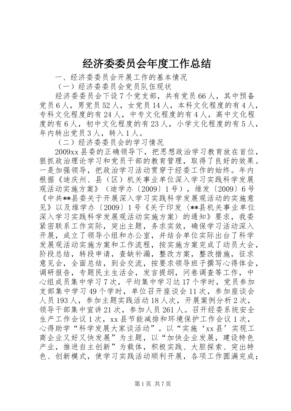 经济委委员会年度工作总结_第1页