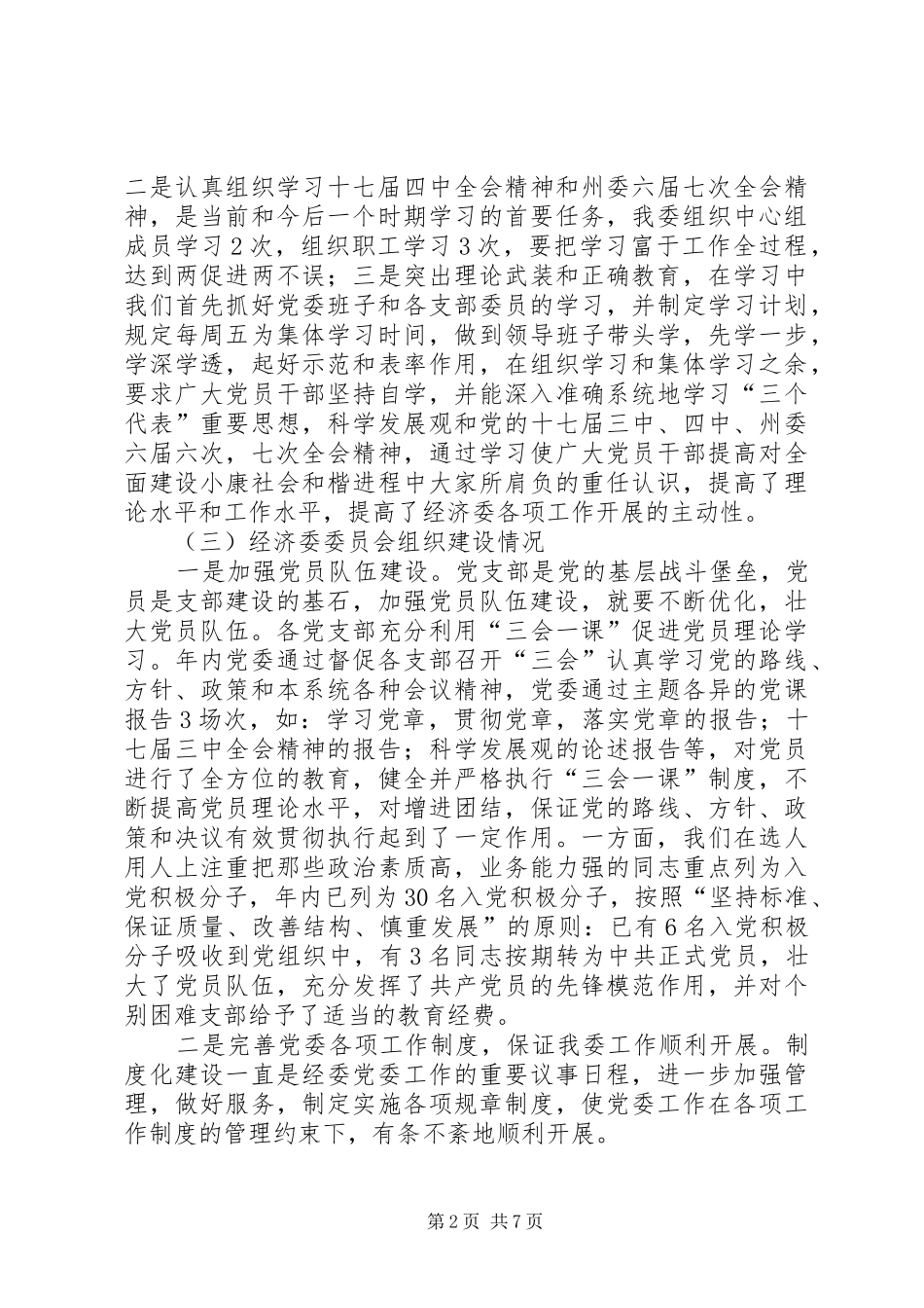 经济委委员会年度工作总结_第2页