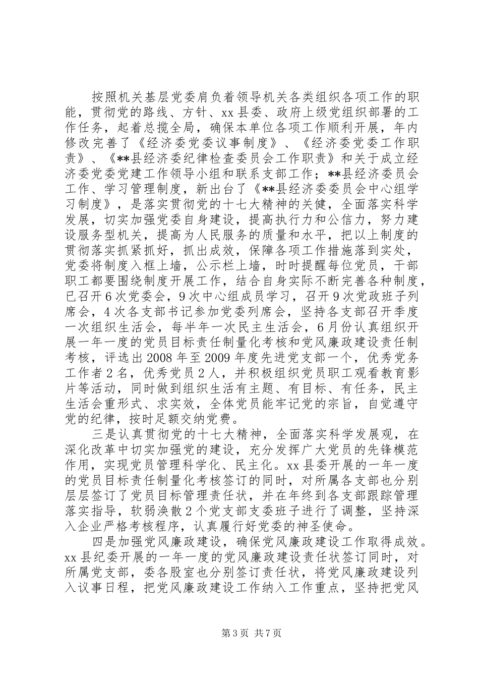 经济委委员会年度工作总结_第3页