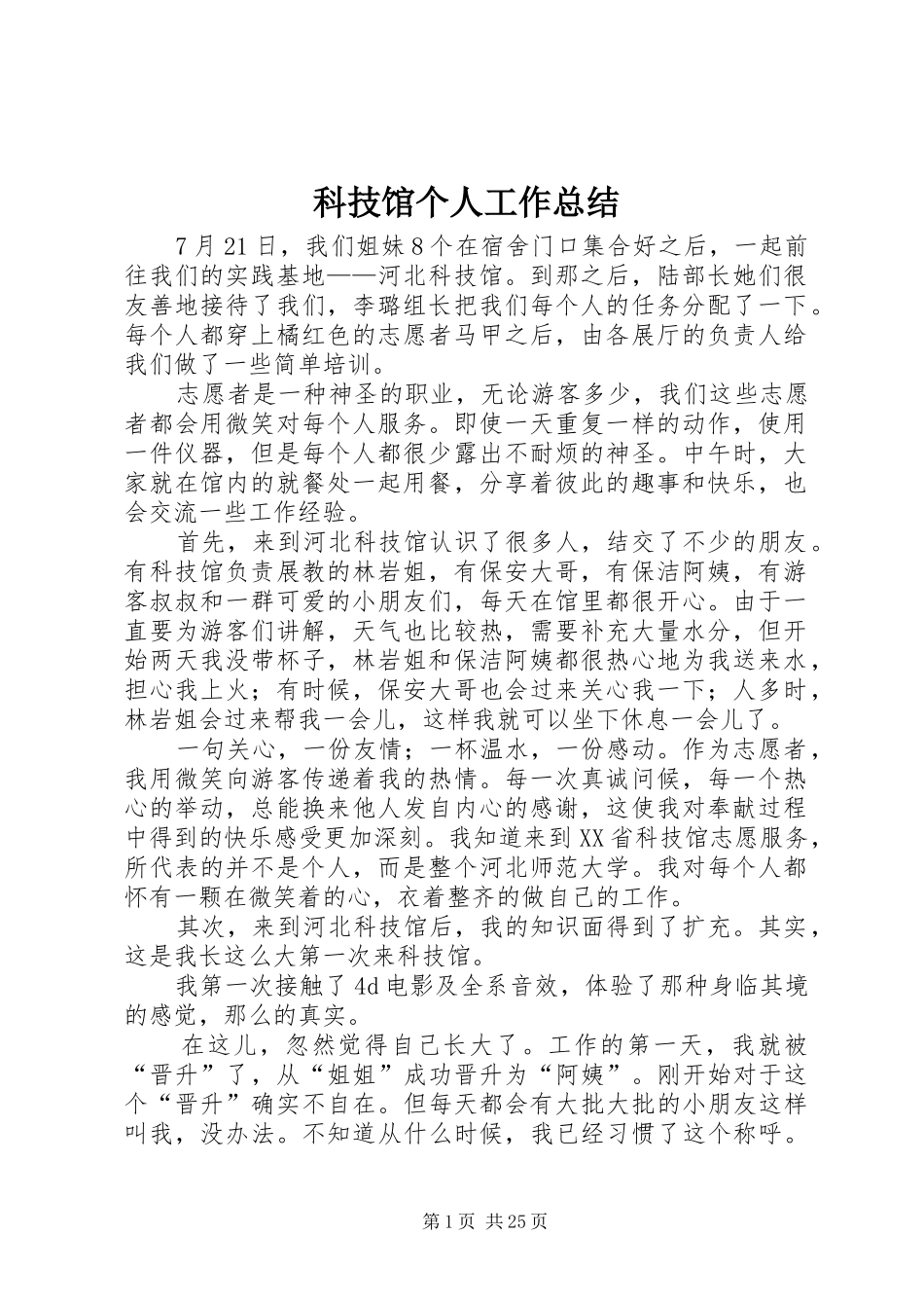 科技馆个人工作总结_第1页
