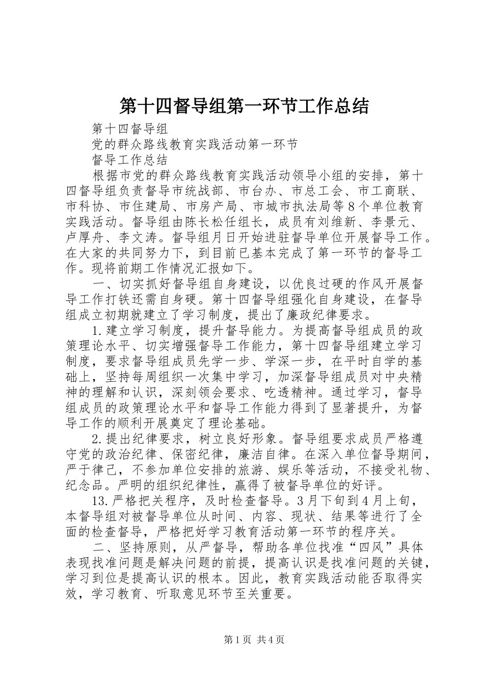 第十四督导组第一环节工作总结_第1页