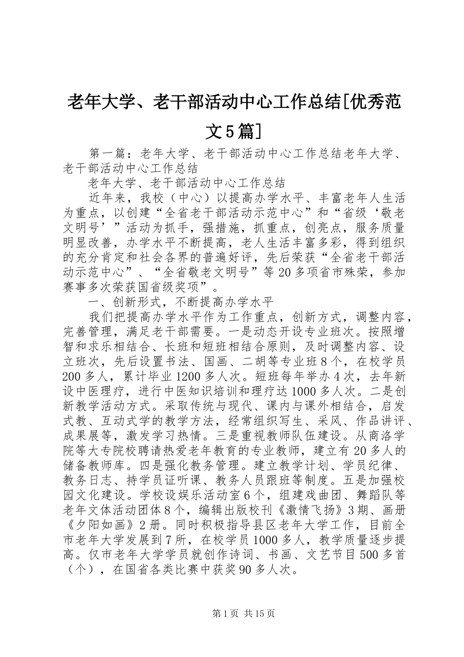 老年大学、老干部活动中心工作总结[优秀范文5篇]_第1页