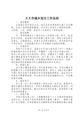 ＸＸ市城乡划分工作总结