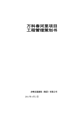 某项目工程管理策划书(DOC 73页)