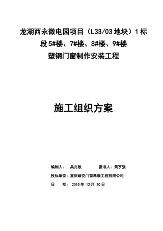 塑钢门窗制作安装工程施工组织方案培训资料