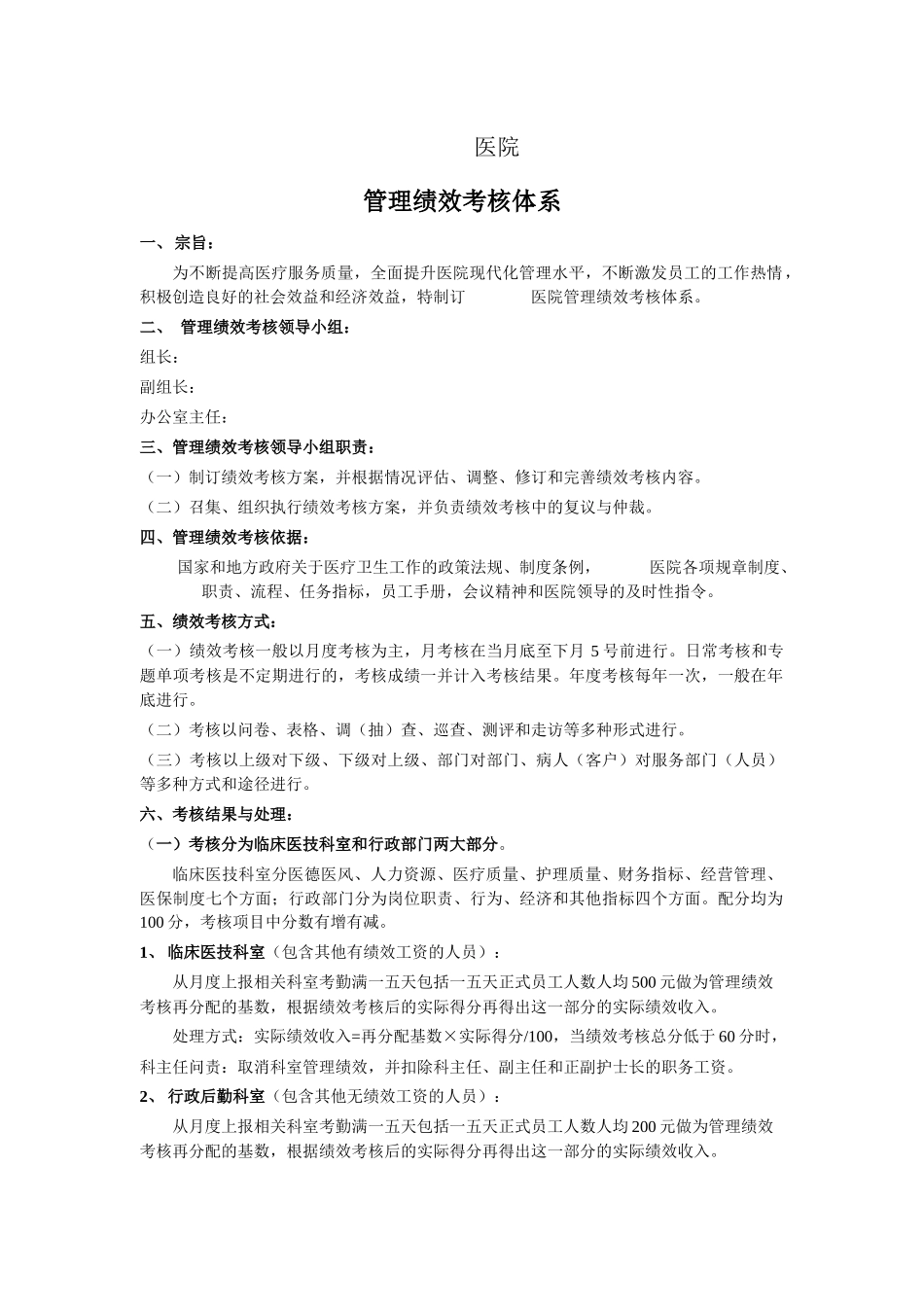 医院管理绩效考核体系教材_第1页