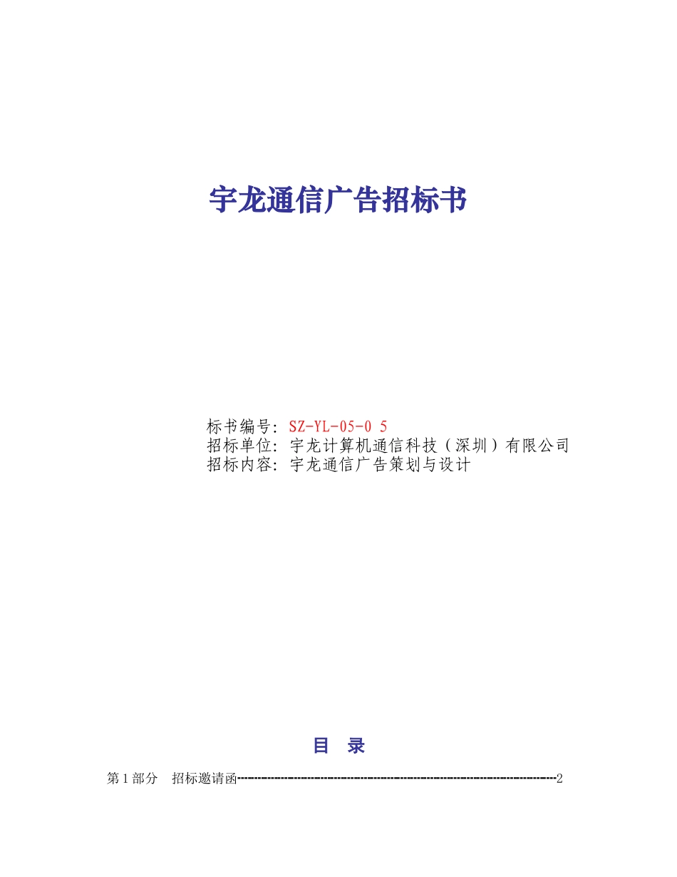 某通信广告招标书_第1页