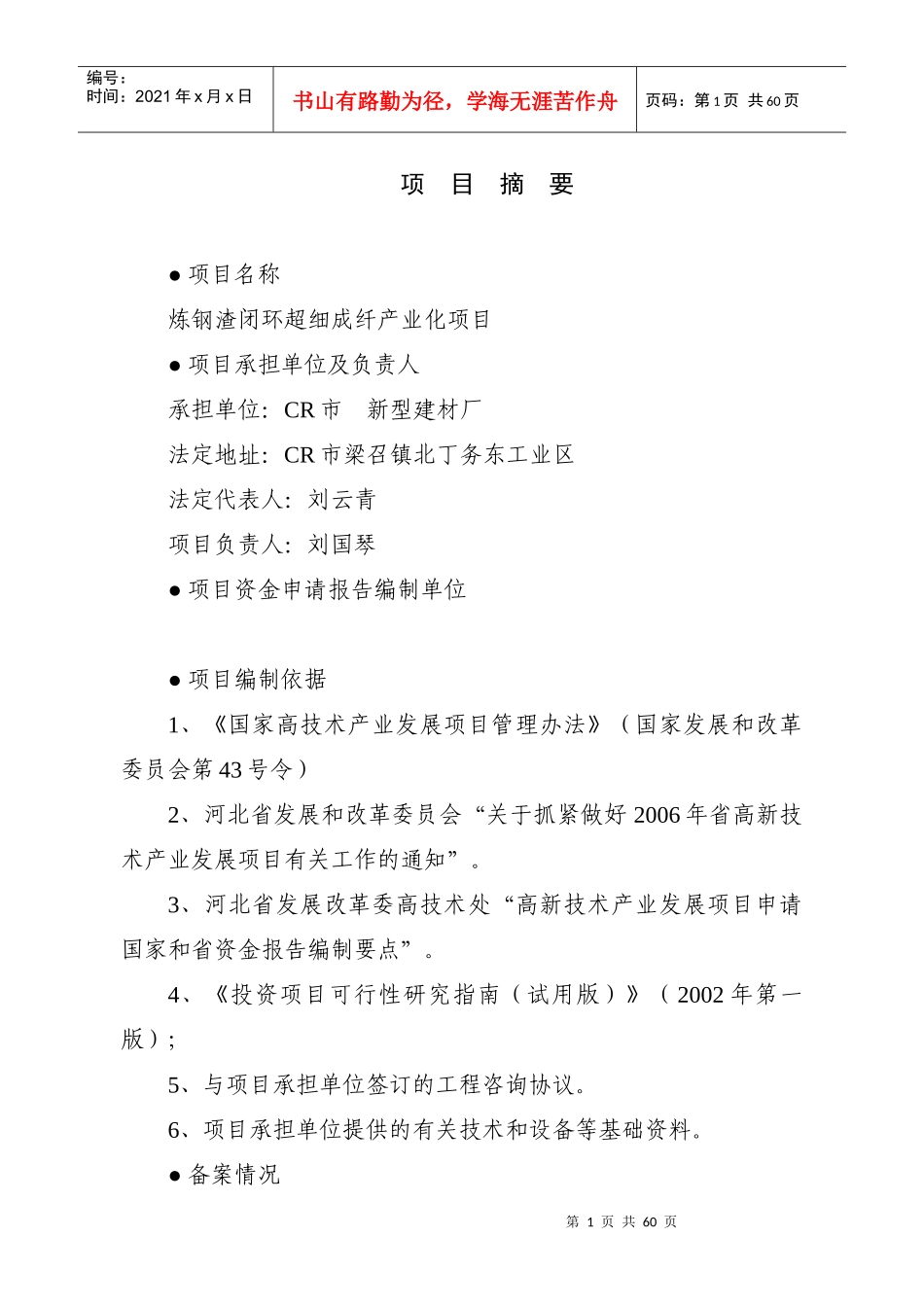 某闭环超细成纤产业化项目资金申请报告_第1页