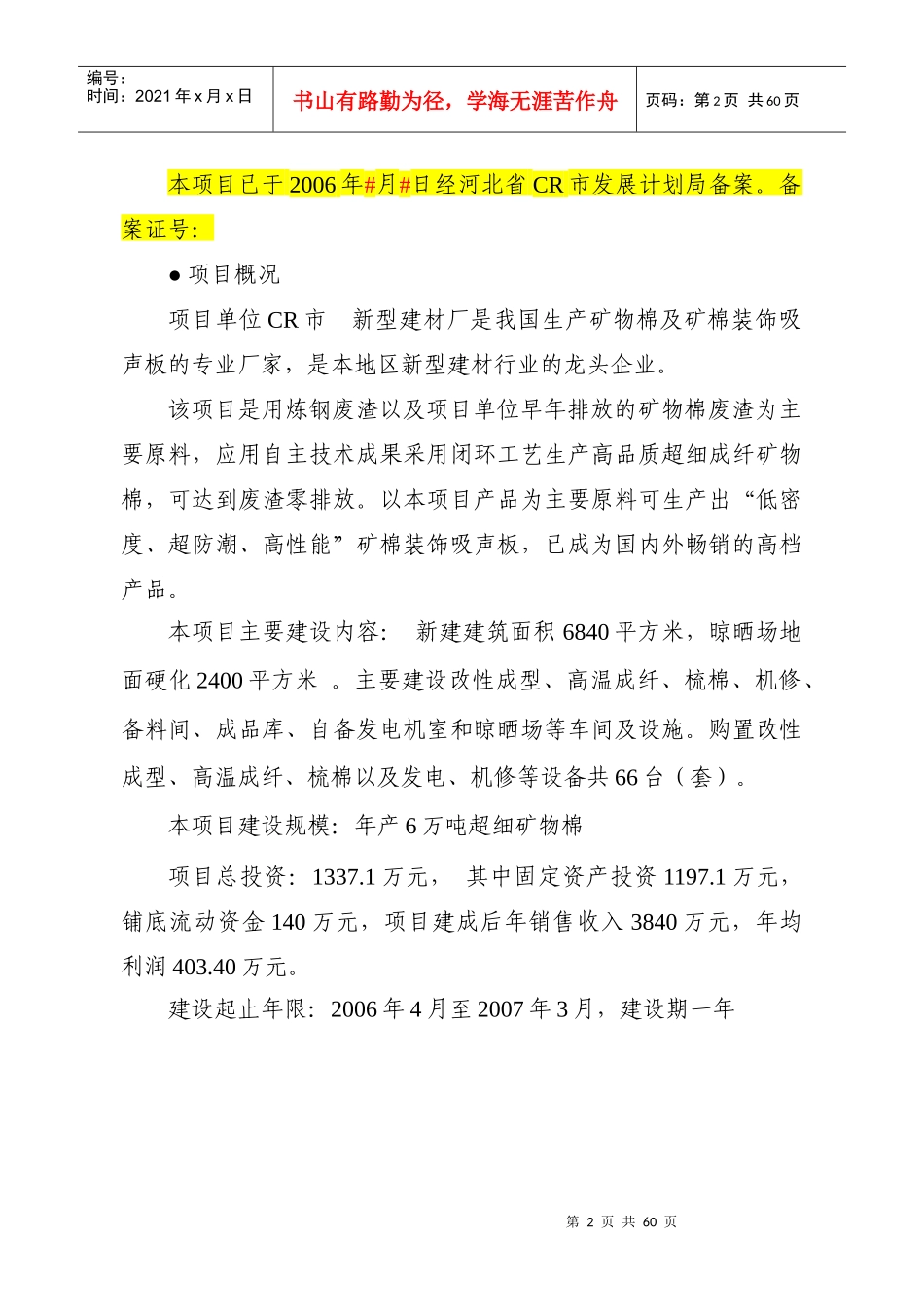 某闭环超细成纤产业化项目资金申请报告_第2页