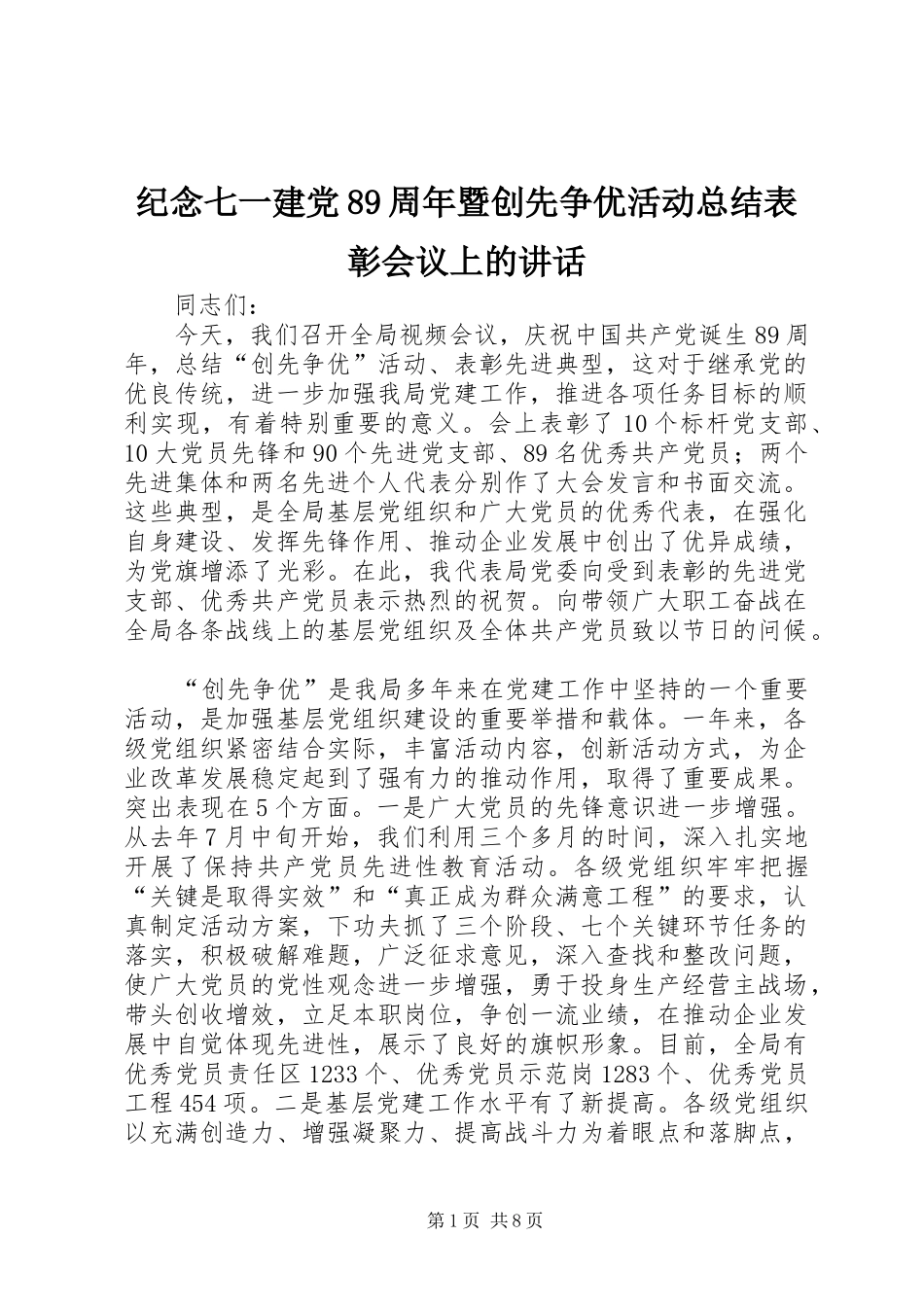 纪念七一建党89周年暨创先争优活动总结表彰会议上的讲话_第1页