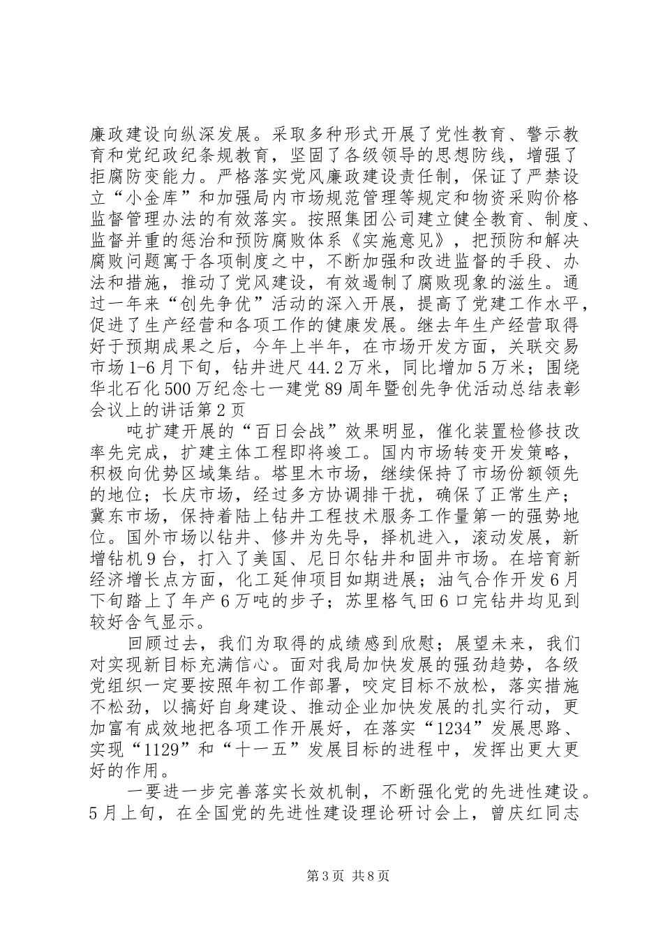 纪念七一建党89周年暨创先争优活动总结表彰会议上的讲话_第3页