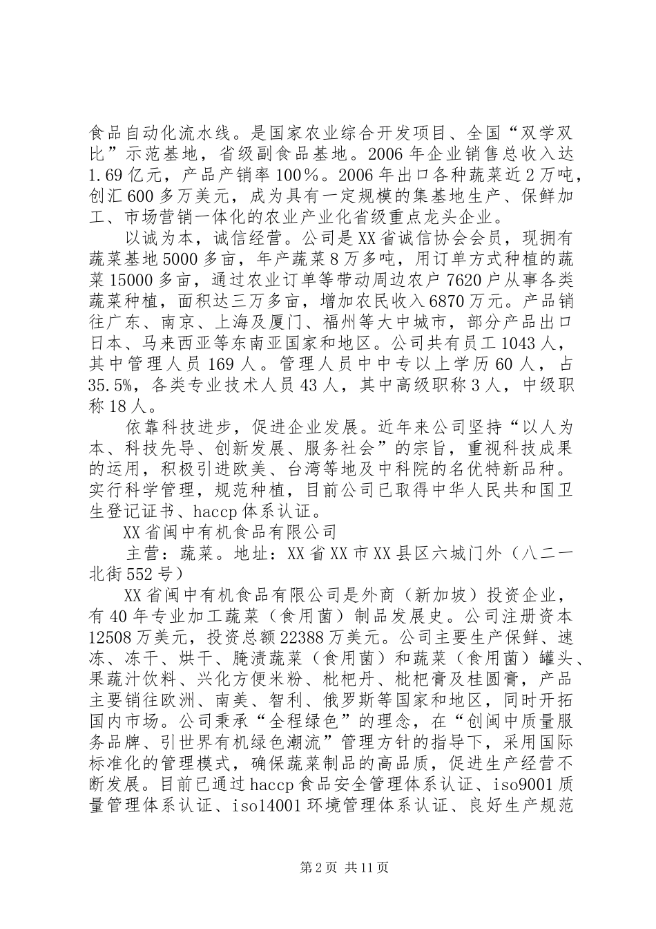 莆田及周边的冷链相关食品生产加工企业汇总[优秀范文5篇]_第2页