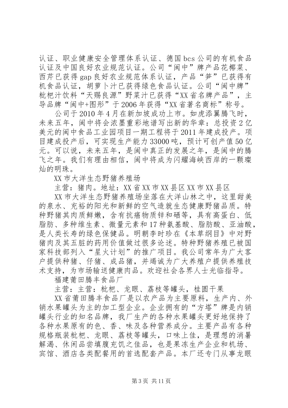 莆田及周边的冷链相关食品生产加工企业汇总[优秀范文5篇]_第3页