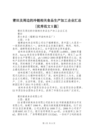 莆田及周边的冷链相关食品生产加工企业汇总[优秀范文5篇]
