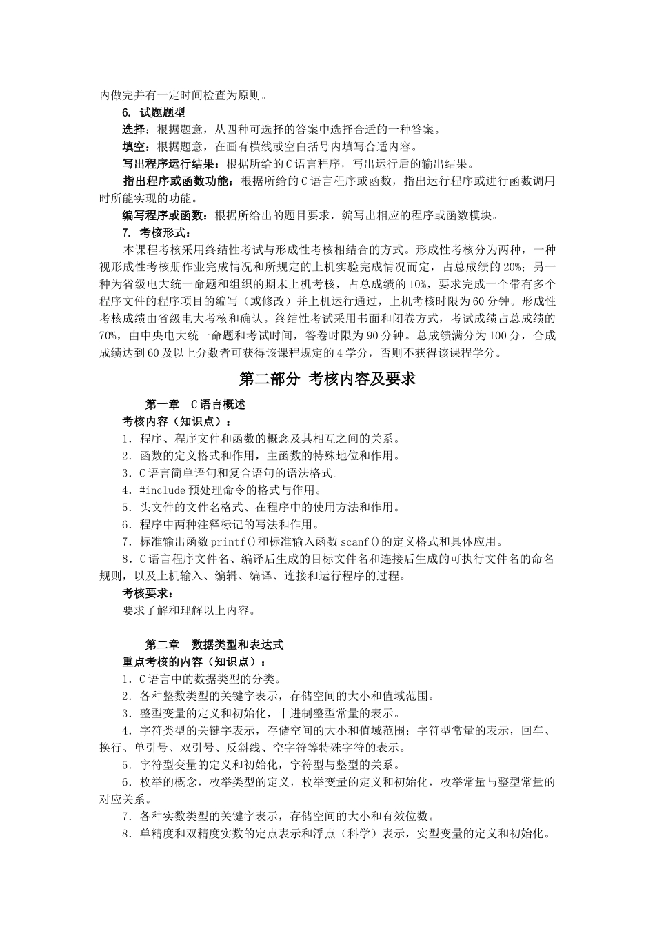 人力资源-C语言程序设计A课程考核说明_第2页