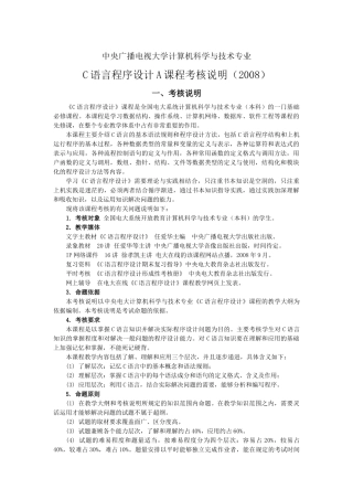 人力资源-C语言程序设计A课程考核说明