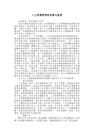 人力资源管理的回顾与展望