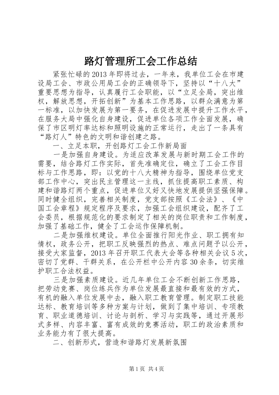 路灯管理所工会工作总结_第1页