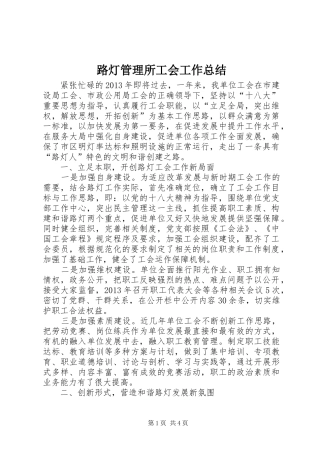 路灯管理所工会工作总结