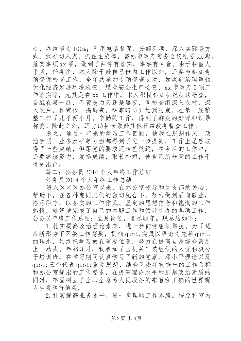 篇一：政府办公务员（科员）个人工作总结_第2页