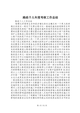 路政个人年度考核工作总结