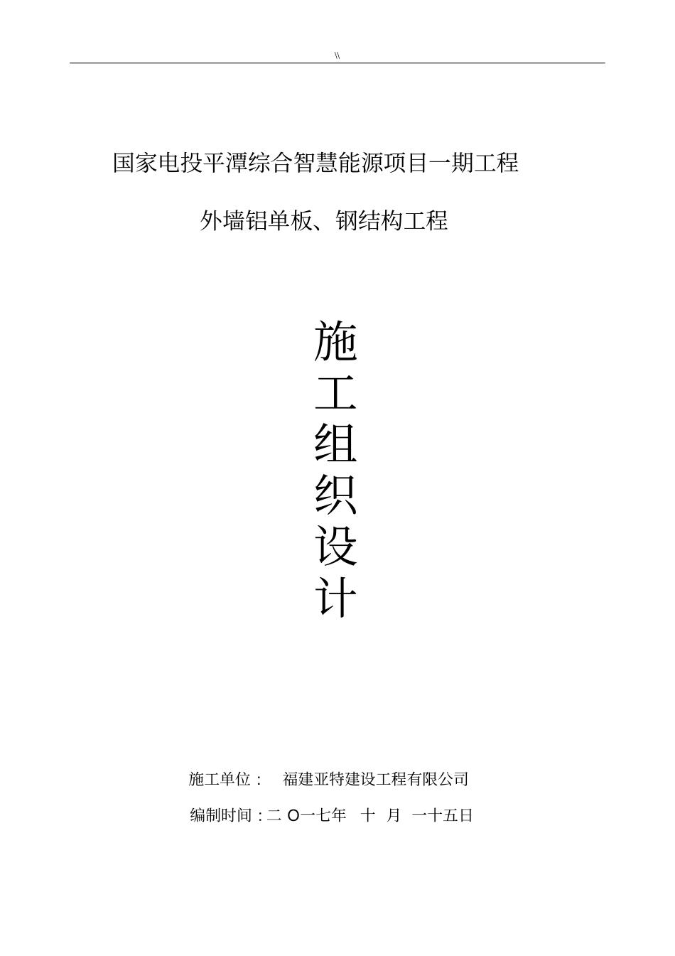 外墙铝单板-钢结构工程计划项目施工计划组织_第1页