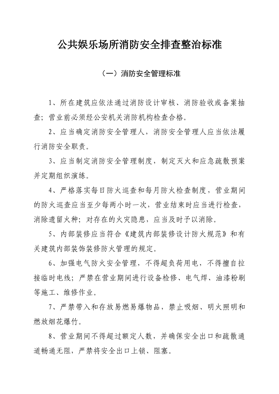 十三类场所消防安全排查整治标准_第2页