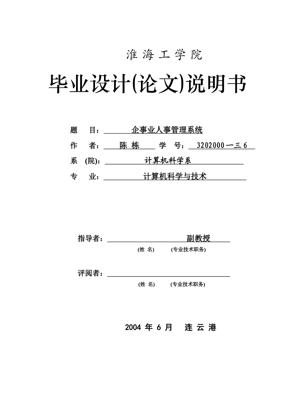 企事业人事管理系统毕业设计_第1页