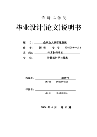 企事业人事管理系统毕业设计