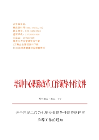 专业职务任职资格评审推荐工作要求