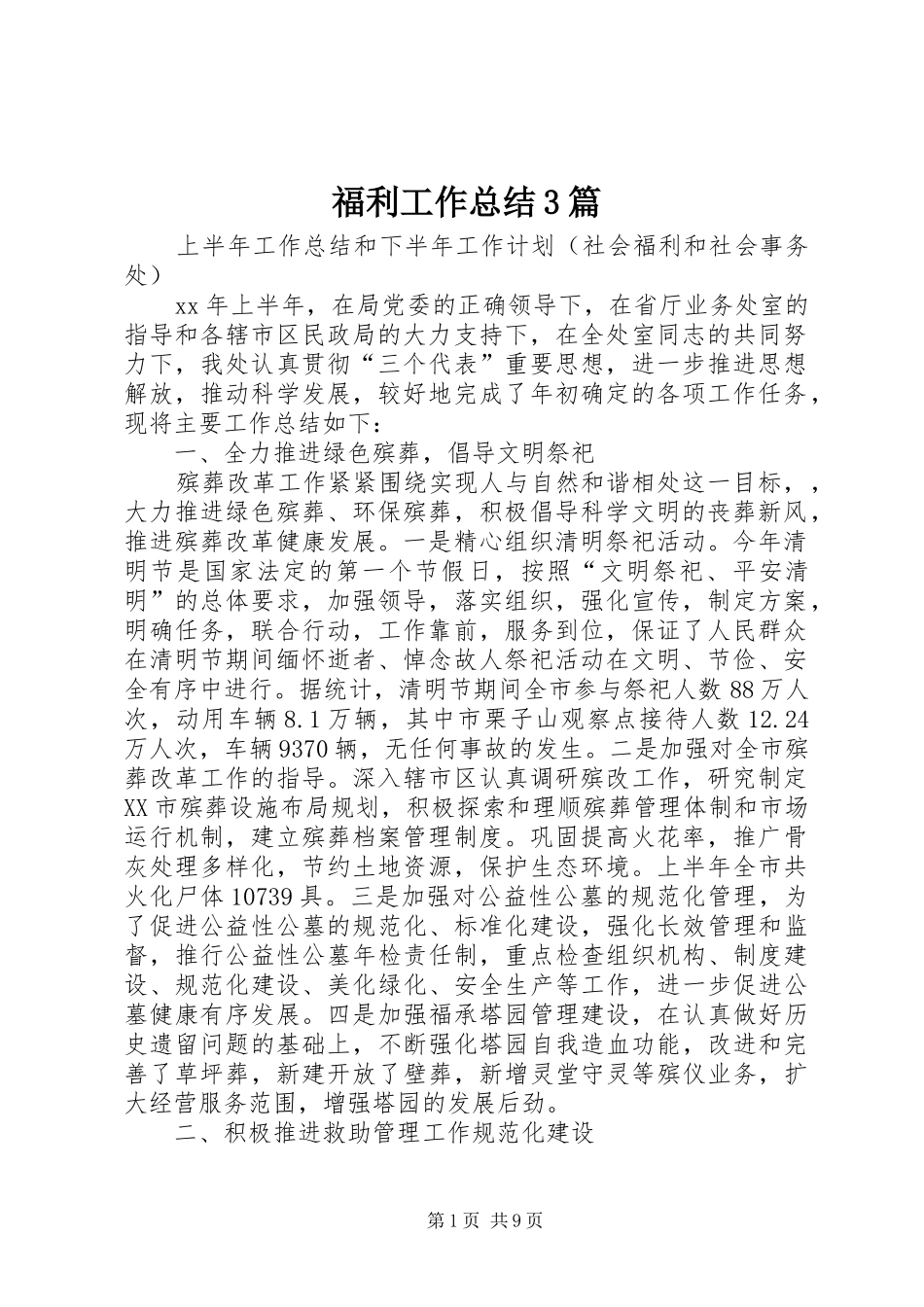 福利工作总结3篇_第1页