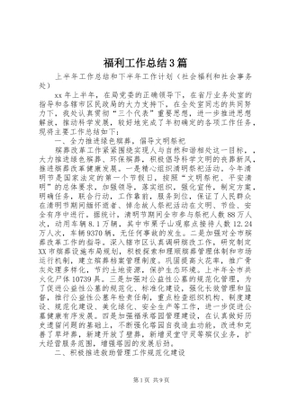 福利工作总结3篇