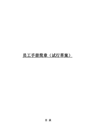员工手册简章试行草案