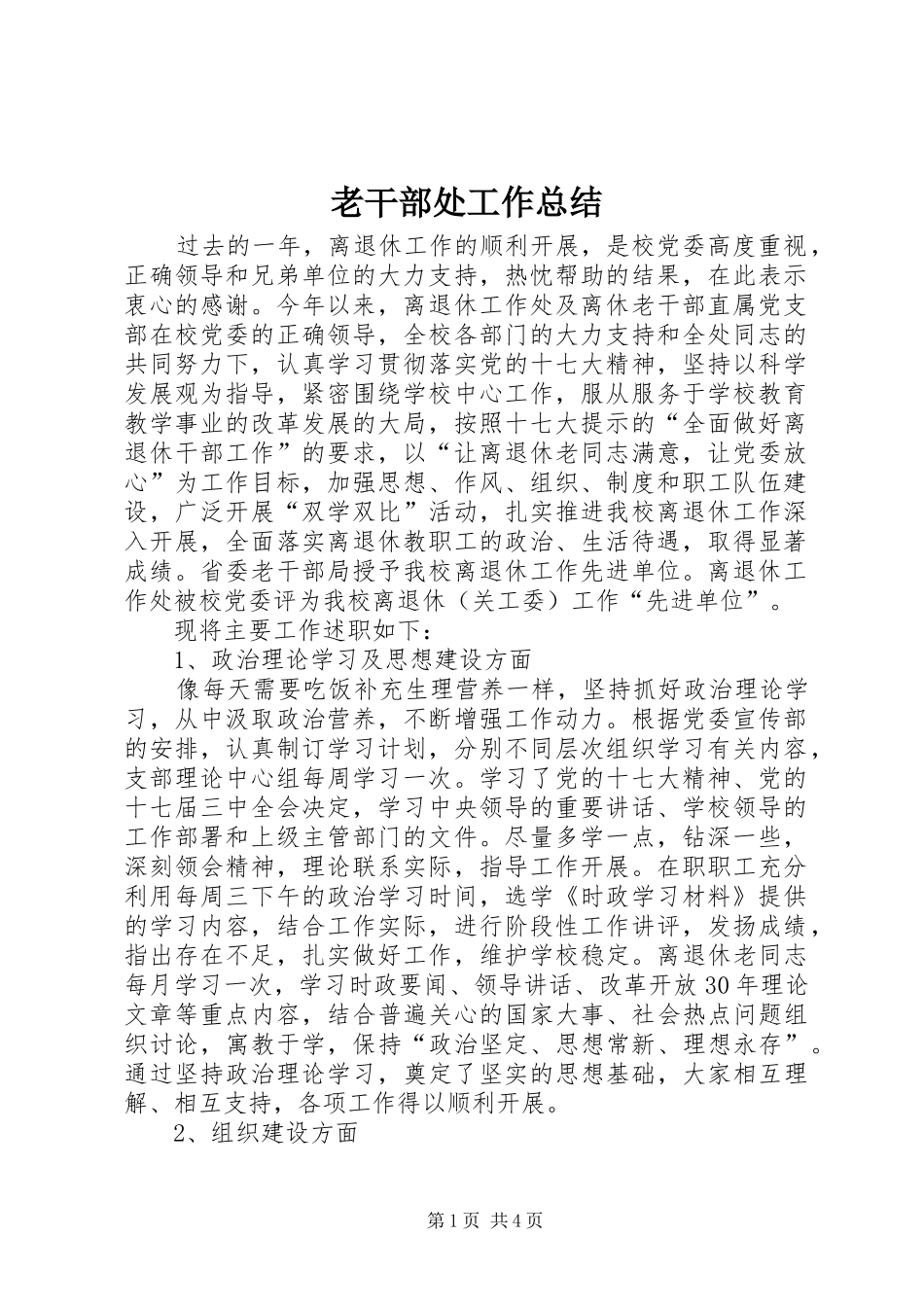 老干部处工作总结_第1页