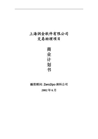 某软件有限公司交易助理项目商业计划书