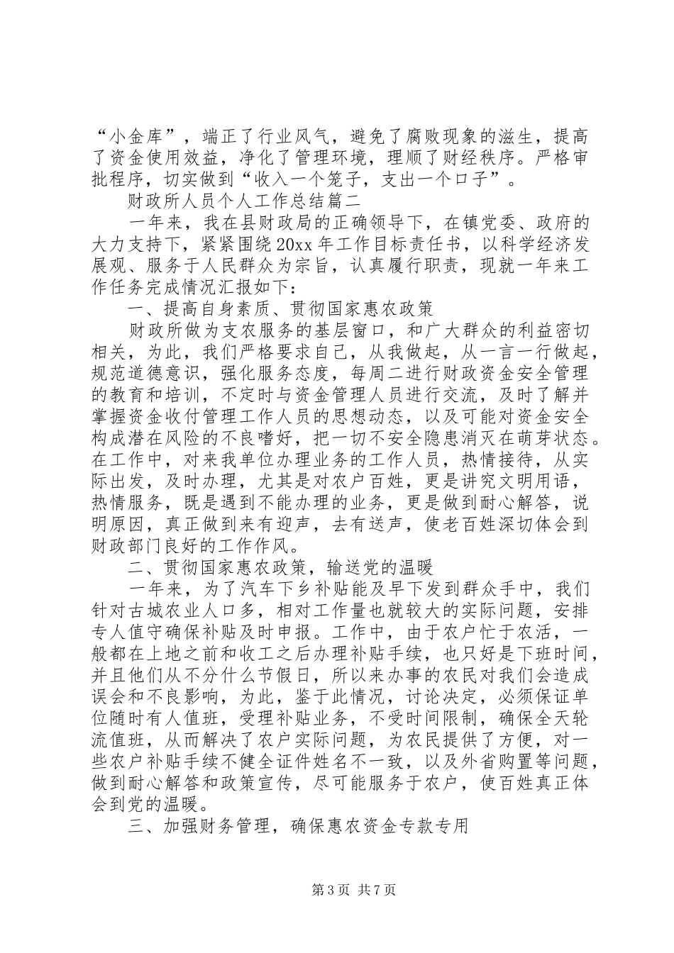 财政所人员个人工作总结模板_第3页