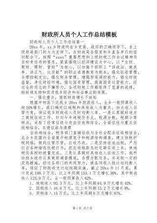 财政所人员个人工作总结模板