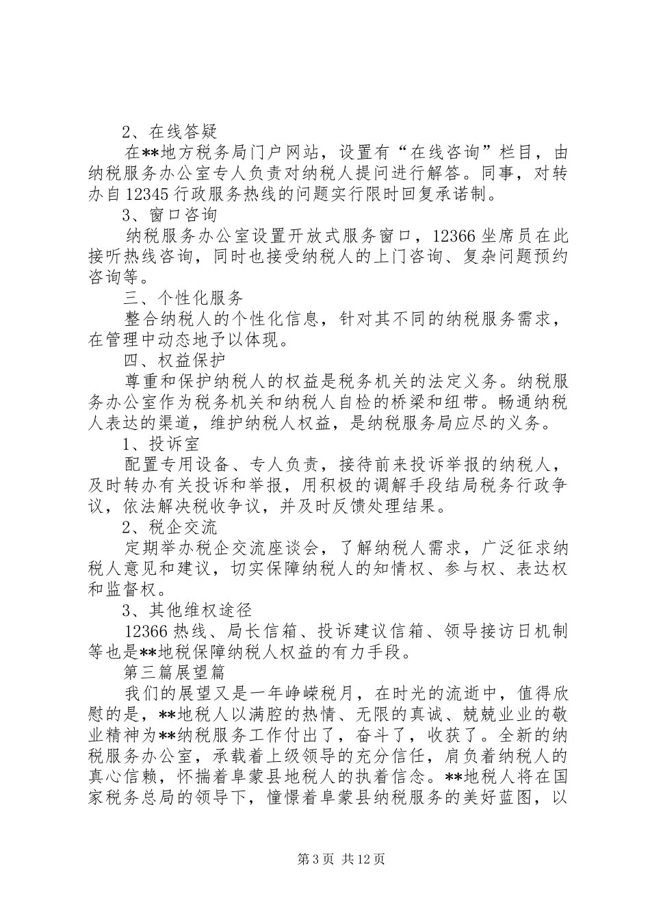 纳税服务综合办公室工作总结_第3页
