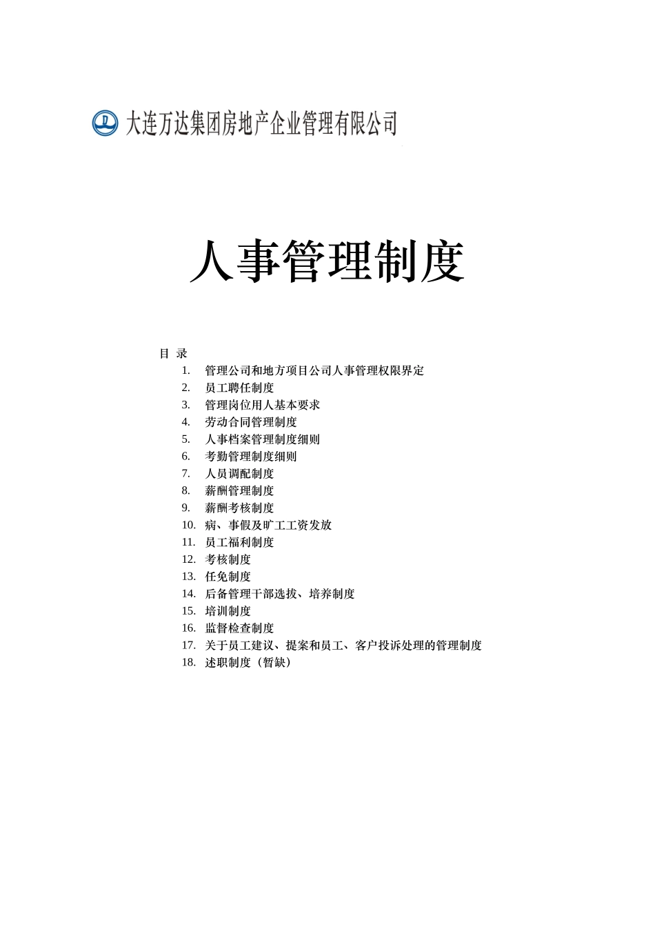 万达房地产公司人事管理制度手册(45页)_第1页