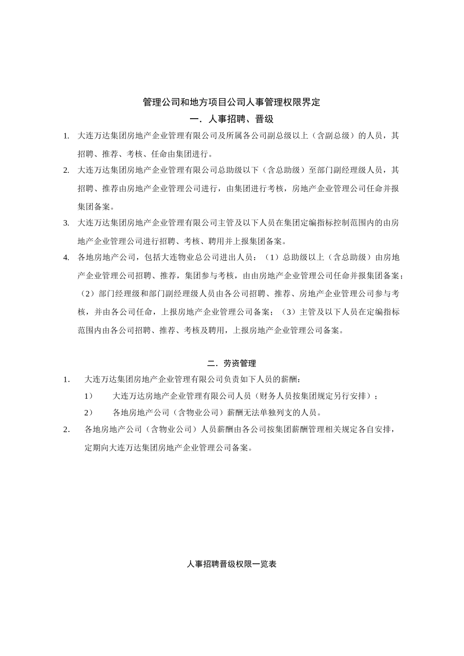 万达房地产公司人事管理制度手册(45页)_第2页