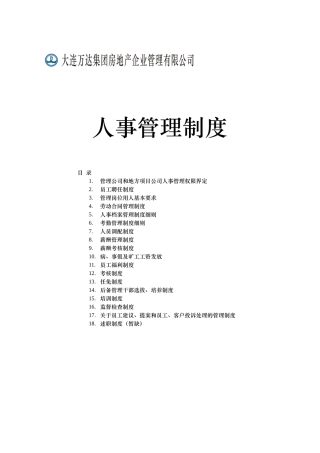 万达房地产公司人事管理制度手册(45页)