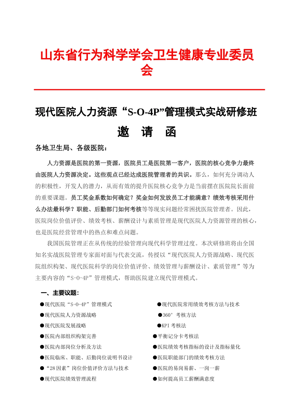 中国（山东）现代医院人力资源管理成功模式峰会_第1页