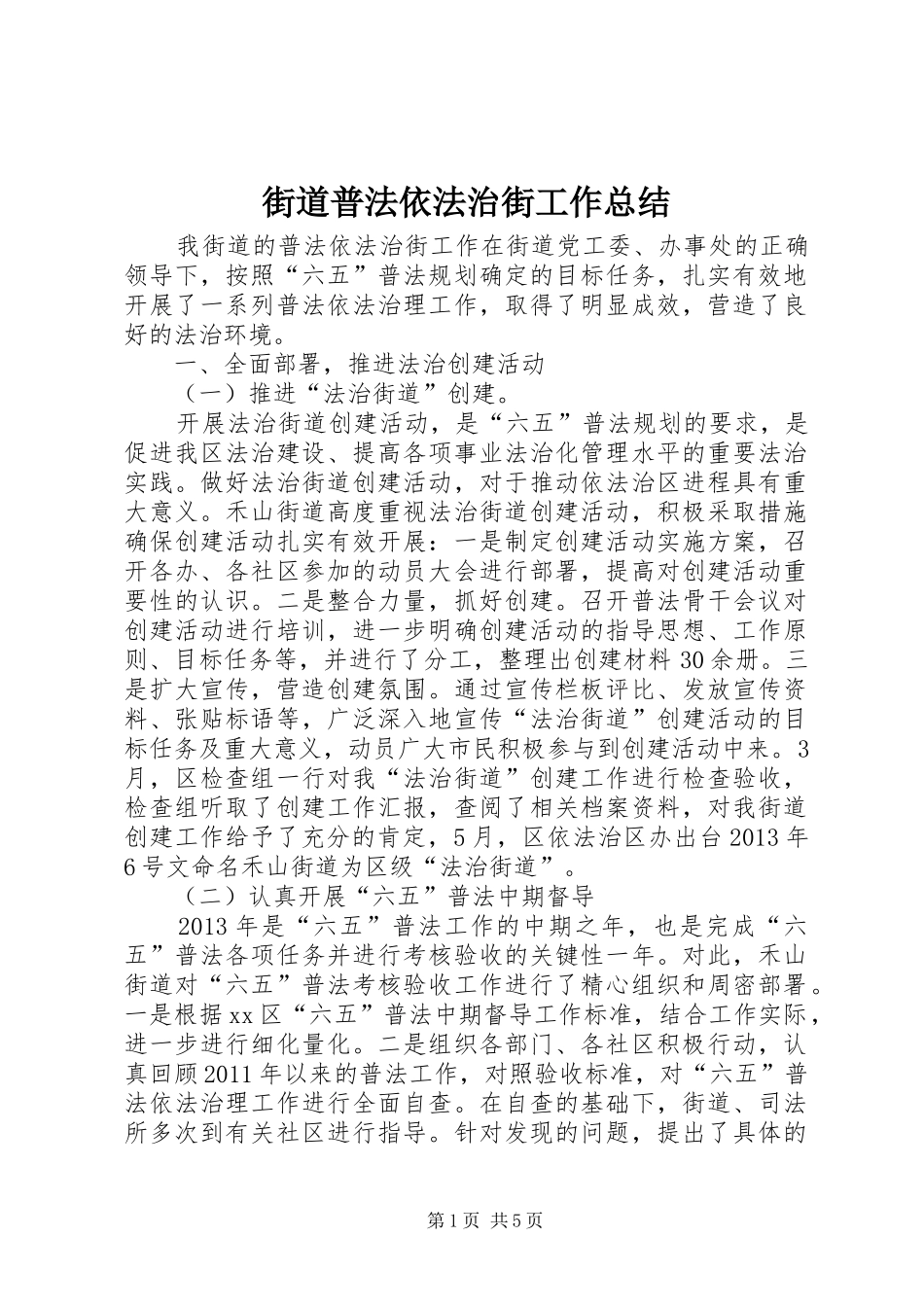 街道普法依法治街工作总结_第1页