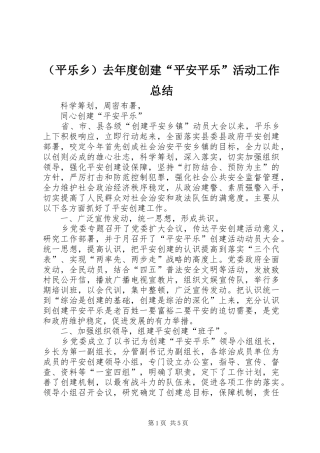 （平乐乡）去年度创建“平安平乐”活动工作总结