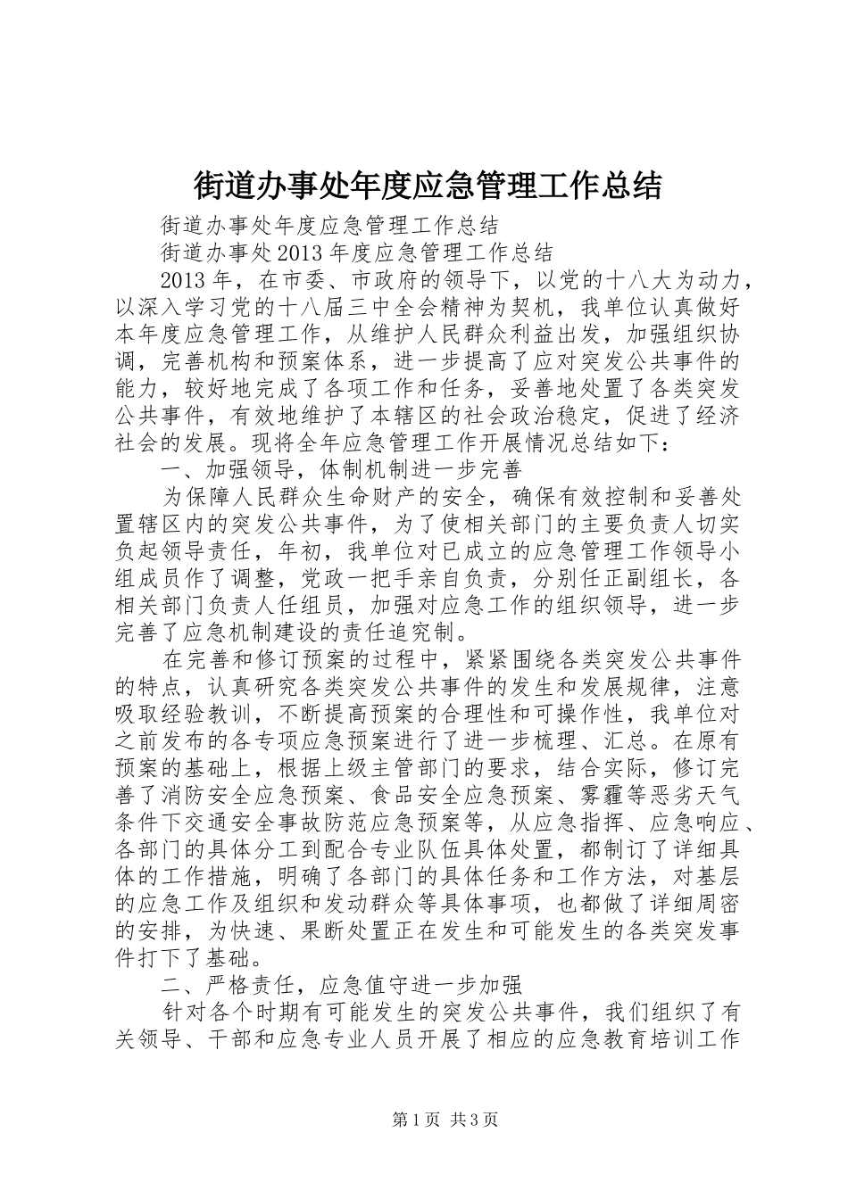 街道办事处年度应急管理工作总结_第1页