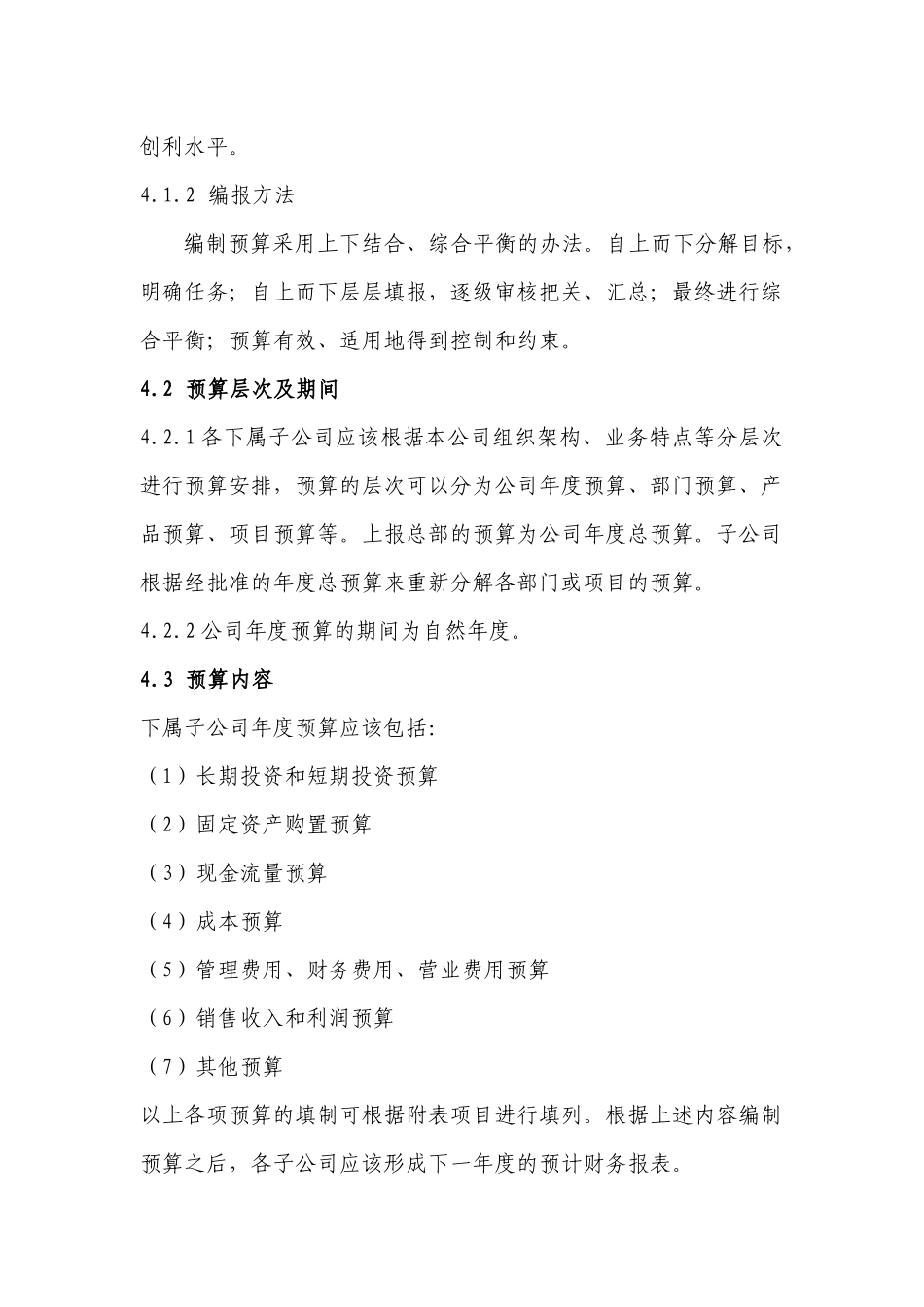 某集团财务预算管理制度_第2页