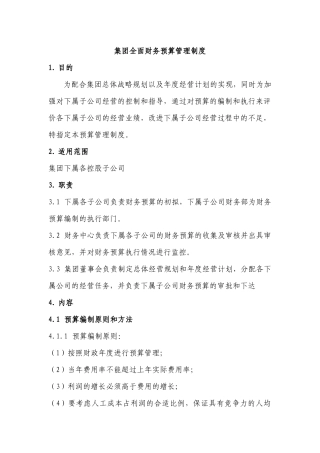 某集团财务预算管理制度