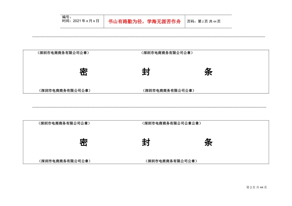 标书密封封条及封面样式(DOC45页)_第2页