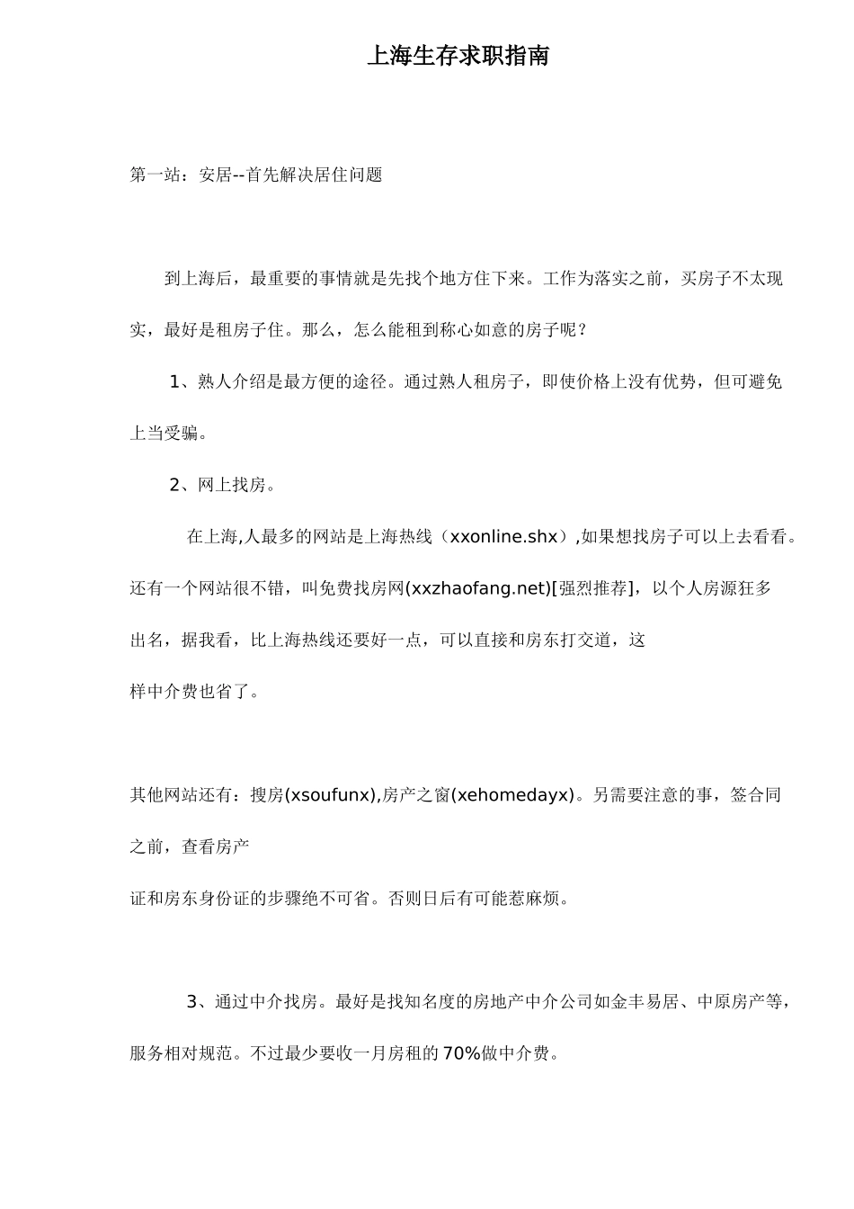 上海生存求职指南_第1页